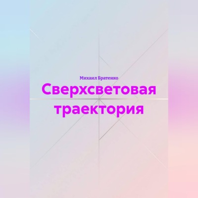 Сверхсветовая траектория