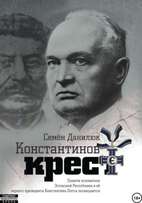 Константинов крест (сборник)