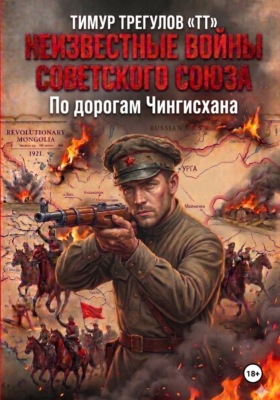 Неизвестные войны Советского Союза. По дорогам Чингисхана
