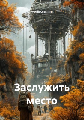 Заслужить место
