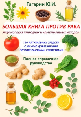 Большая книга против рака: энциклопедия природных и альтернативных методов