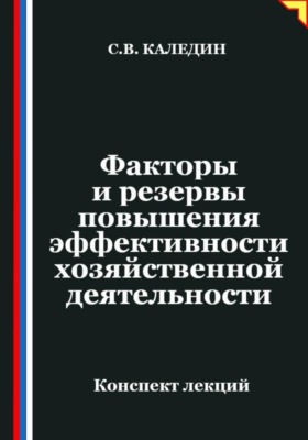 Факторы и резервы повышения эффективности хозяйственной деятельности