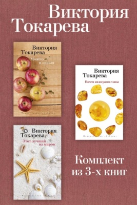 Можно и нельзя. Почем килограмм славы. Этот лучший из миров. Комплект из 3-х книг