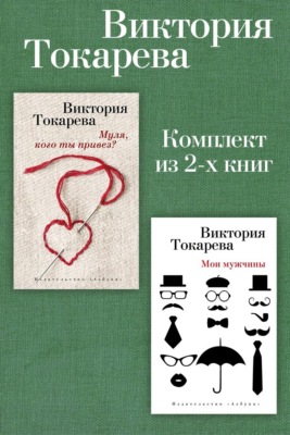 Муля, кого ты привез? Мои мужчины. Комплект из 2-х книг
