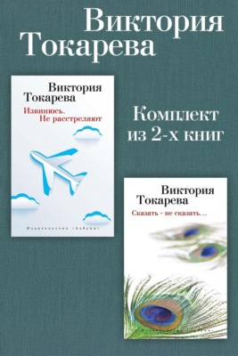 Извинюсь. Не расстреляют. Сказать – не сказать… Комплект из 2-х книг