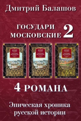Государи Московские 2: Святая Русь. Том 1. Святая Русь. Том 2. Воля и власть. Юрий