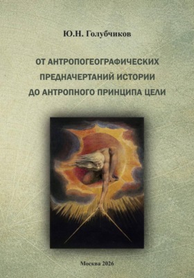 От антропогеографических  предначертаний  истории  до антропного принципа цели