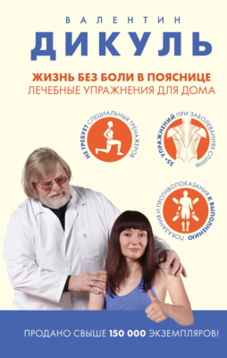 Жизнь без боли в пояснице: лечебные упражнения для дома