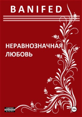 Неравнозначная любовь