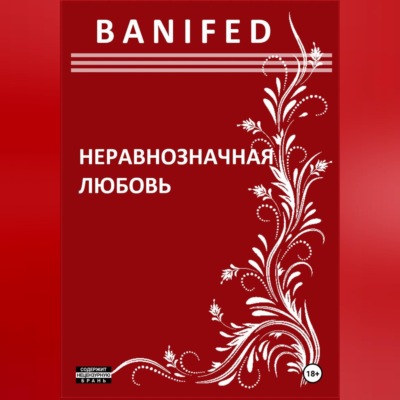 Неравнозначная любовь
