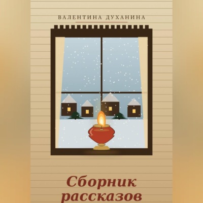 Сборник рассказов