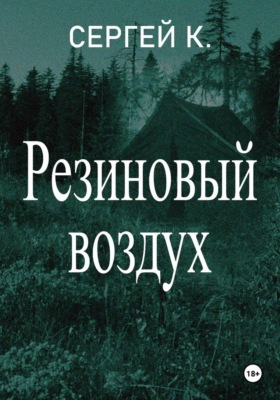 Резиновый воздух