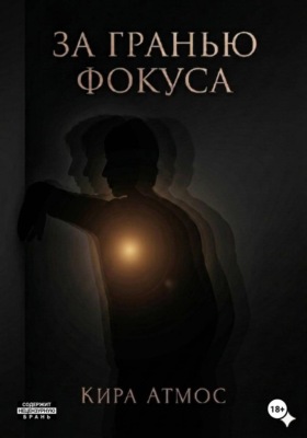 За гранью фокуса. Часть 2