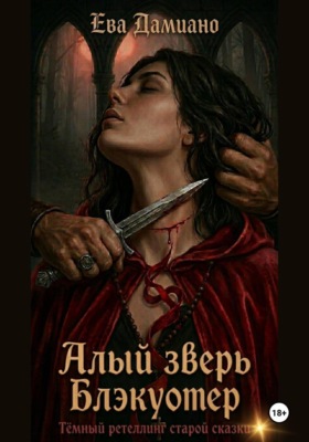 Алый зверь Блэкуотер
