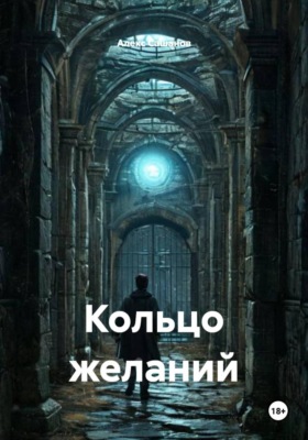 Кольцо желаний