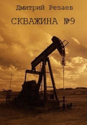Скважина #9