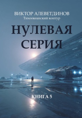 Тихоокеанский контур. Книга 5: Нулевая серия