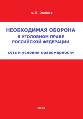 Необходимая оборона в уголовном праве Российской Федерации