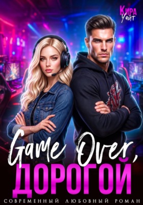 Game Over, дорогой