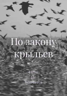 По закону крыльев