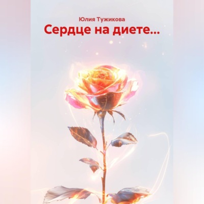 Сердце на диете...