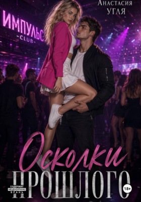 Осколки прошлого