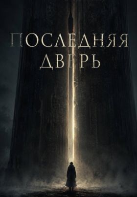 Последняя дверь