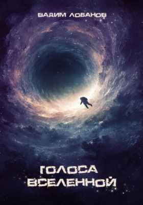 Голоса Вселенной