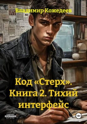 Код «Стерх». Книга 2. Тихий интерфейс