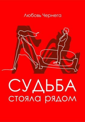 Судьба стояла рядом