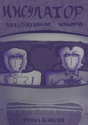 Инсулатор: альтернативная концовка