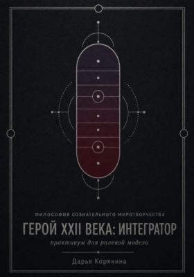 Философия сознательного миротворчества. Герой XXII века: Интегратор. Практикум для ролевой модели