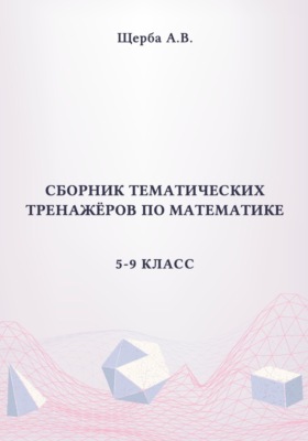 Сборник тематических тренажёров по математике. 5-9 класс. Площади сложных фигур, круга и его сектора