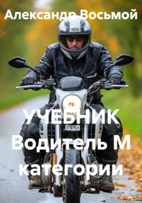 УЧЕБНИК Водитель M категории