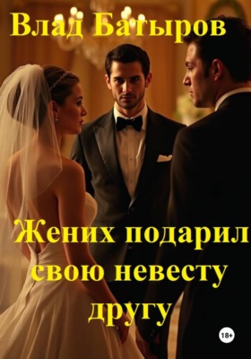 Жених подарил свою невесту другу