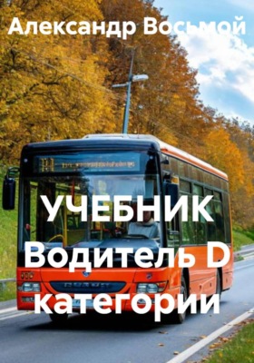 УЧЕБНИК Водитель D категории