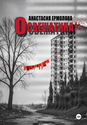 Освежатина