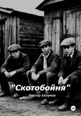 Скотобойня