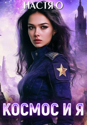 Космос и я. Часть 1