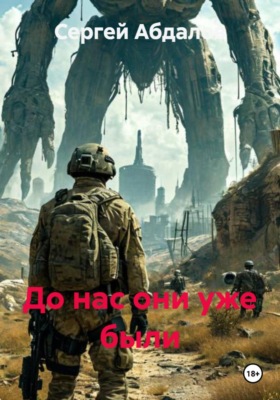 До нас они уже были