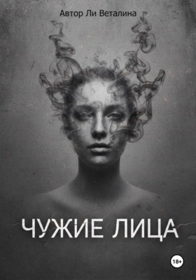 Чужие лица