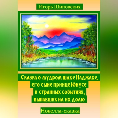 Сказка о мудром шахе Наджахе, его сыне принце Юнусе и странных событиях выпавших на их долю