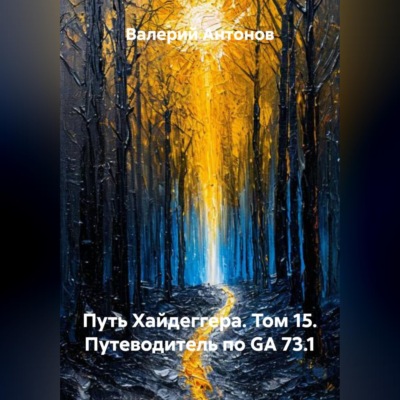 Путь Хайдеггера. Том 15. Путеводитель по GA 73.1