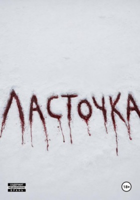 Ласточка