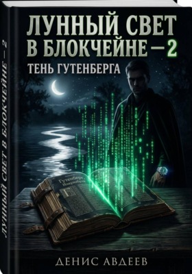 ЛУННЫЙ СВЕТ В БЛОКЧЕЙНЕ — 2 ТЕНЬ ГУТЕНБЕРГА