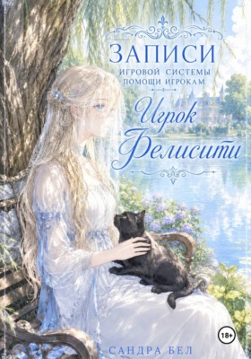 Записи игровой системы помощи игрокам. Игрок Фелисити