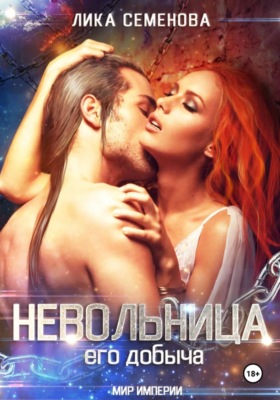 Невольница: его добыча. Часть 1