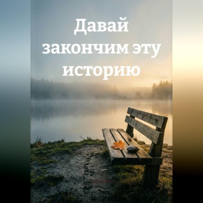 Давай закончим эту историю
