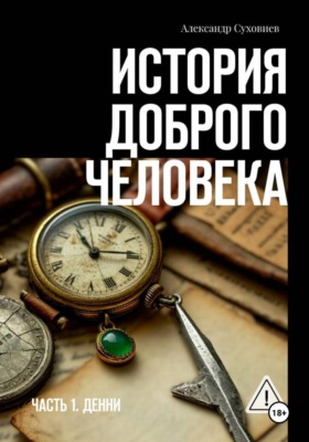 История доброго человека