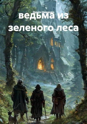 ведьма из зеленого леса